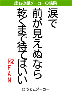 耽FANの座右の銘メーカー結果