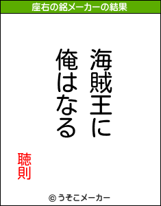 聴則の座右の銘メーカー結果