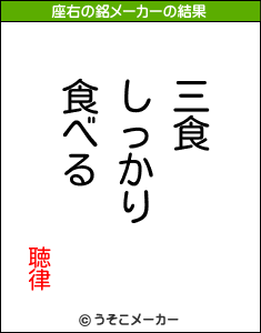 聴律の座右の銘メーカー結果