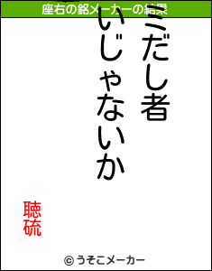 聴硫の座右の銘メーカー結果
