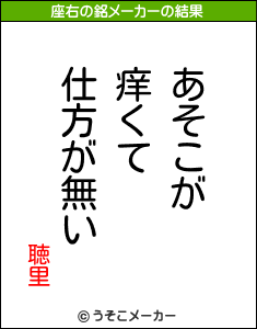 聴里の座右の銘メーカー結果