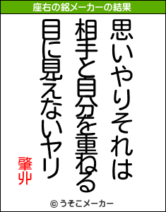 肇丱の座右の銘メーカー結果