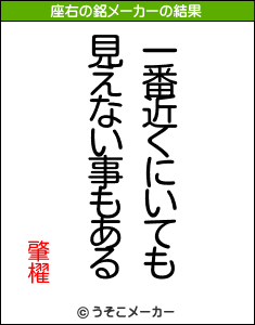 肇櫂の座右の銘メーカー結果