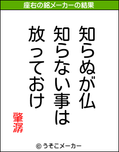肇潺の座右の銘メーカー結果