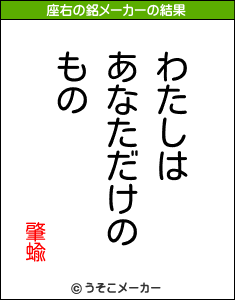 肇蝓の座右の銘メーカー結果