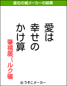 肇襦屡｛ルク曠の座右の銘メーカー結果