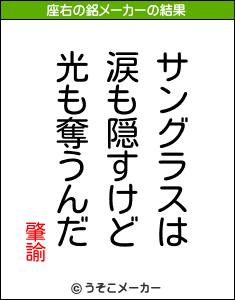 肇諭の座右の銘メーカー結果