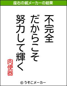 肉便器の座右の銘メーカー結果