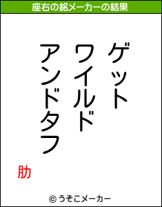 肋の座右の銘メーカー結果