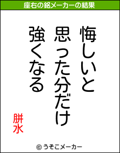 胼水の座右の銘メーカー結果