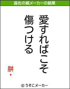 胼鎀の座右の銘メーカー結果