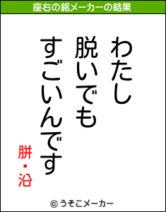 胼鎡沿の座右の銘メーカー結果