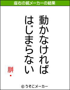 胼閌の座右の銘メーカー結果