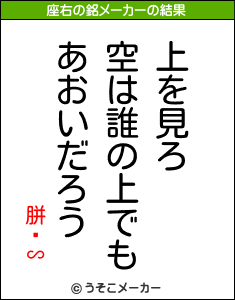 胼閽∽の座右の銘メーカー結果