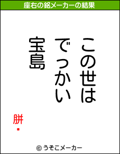 胼靷の座右の銘メーカー結果