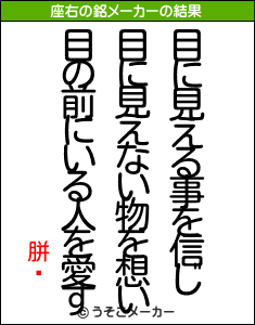 胼騖の座右の銘メーカー結果