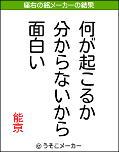 能亰の座右の銘メーカー結果