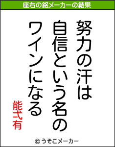能弌有の座右の銘メーカー結果