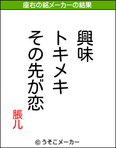 脹儿の座右の銘メーカー結果