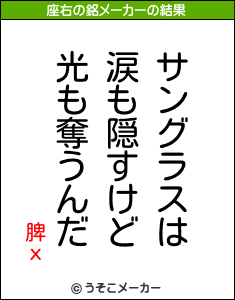 脾хの座右の銘メーカー結果