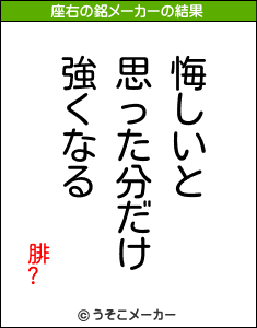 腓?の座右の銘メーカー結果