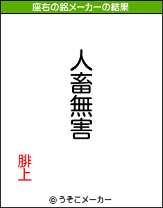 腓上の座右の銘メーカー結果