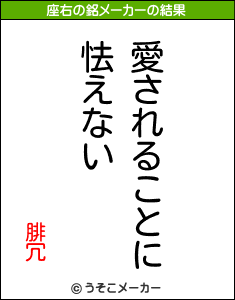 腓冗の座右の銘メーカー結果