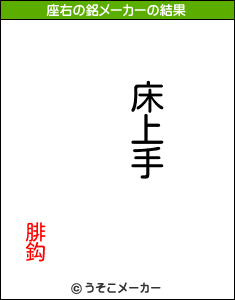 腓鈎の座右の銘メーカー結果