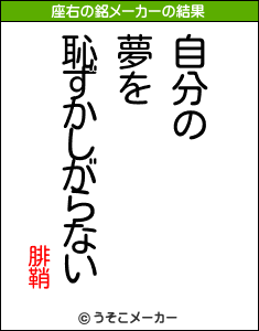 腓鞘の座右の銘メーカー結果