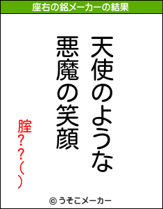 腟??()の座右の銘メーカー結果