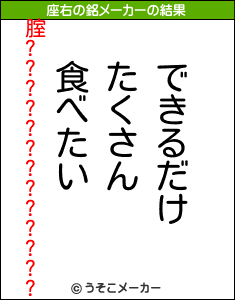 腟?????????????の座右の銘メーカー結果