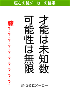 腟??????????の座右の銘メーカー結果