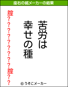 腟?????????腟??の座右の銘メーカー結果