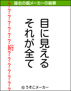 腟????????絎???????の座右の銘メーカー結果