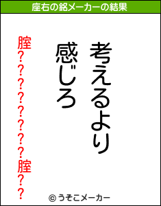 腟????????腟??の座右の銘メーカー結果