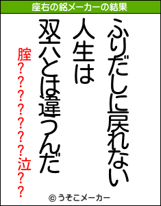 腟???????泣??の座右の銘メーカー結果