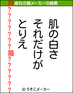 腟???????箙??????の座右の銘メーカー結果