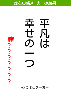 腟???????の座右の銘メーカー結果