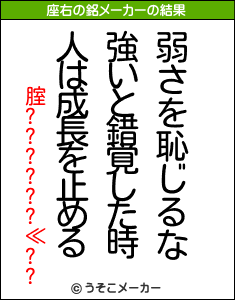 腟??????≪??の座右の銘メーカー結果