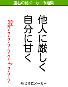 腟??????ャ???の座右の銘メーカー結果