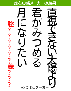 腟??????羲???の座右の銘メーカー結果