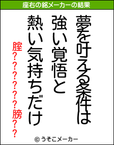 腟??????膀??の座右の銘メーカー結果