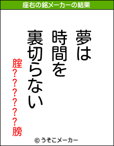 腟??????膀の座右の銘メーカー結果