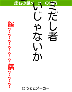 腟??????膈???の座右の銘メーカー結果