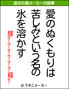 腟??????藉?の座右の銘メーカー結果