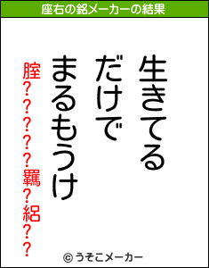 腟?????羈?絽??の座右の銘メーカー結果