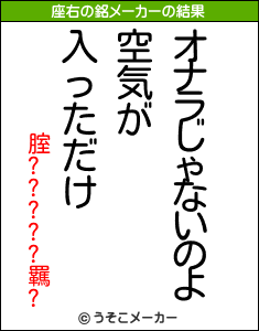 腟?????羈?の座右の銘メーカー結果