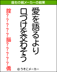 腟?????腦?????僑の座右の銘メーカー結果