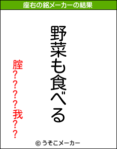 腟????我??の座右の銘メーカー結果