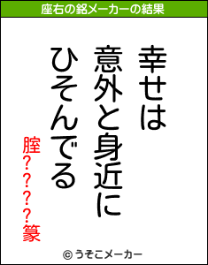 腟????篆の座右の銘メーカー結果